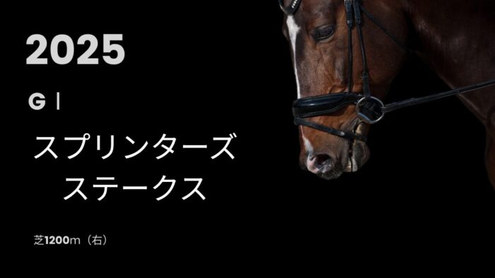 スプリンターズステークスGⅠ(2025年)