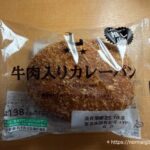 牛肉入りカレーパン