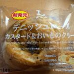 デニッシュロールカスタード＆おいものクリーム1