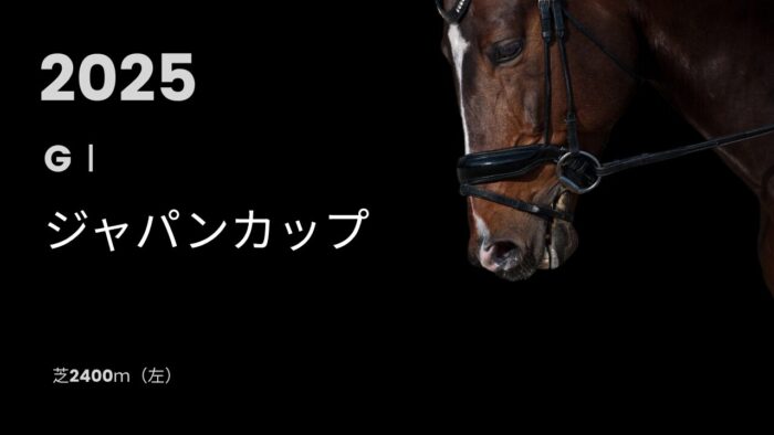 ジャパンカップGⅠ（2025年）