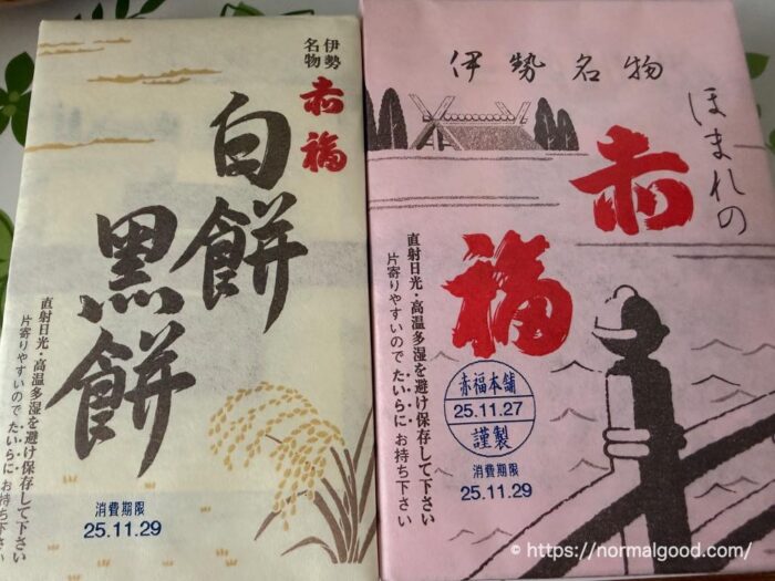 赤福と白餅黒餅