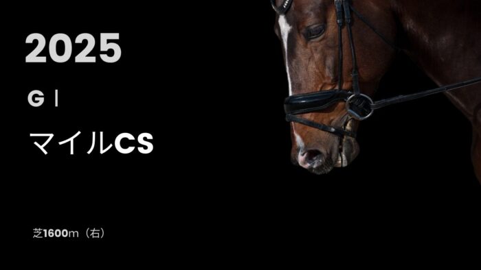 マイルCS2025