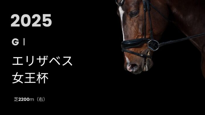 エリザベス女王杯2025
