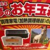 2026年夢のお年玉箱調理家電（加熱調理機器）の夢