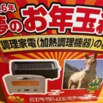 2026年夢のお年玉箱調理家電（加熱調理機器）の夢