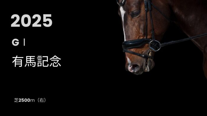 有馬記念（2025年）