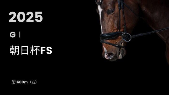 朝日杯FS2025