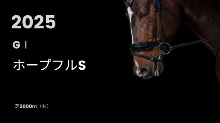 ホープフルステークスS2025