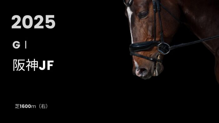 阪神JF(2025年)