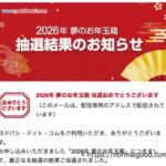 ヨドバシカメラ夢のお年玉箱当選メール2026