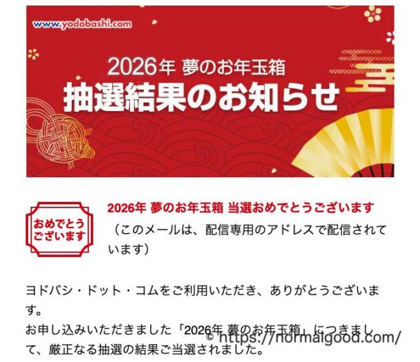 ヨドバシカメラ夢のお年玉箱当選メール2026