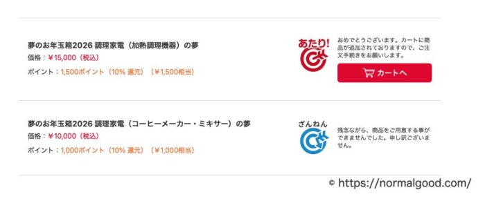 ヨドバシカメラ夢のお年玉箱当選メール2026-2