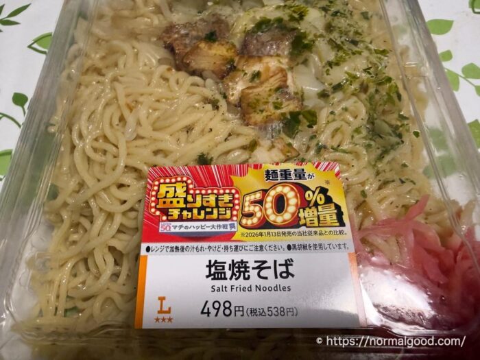 塩焼そば（盛りすぎチャレンジ2026第2弾）