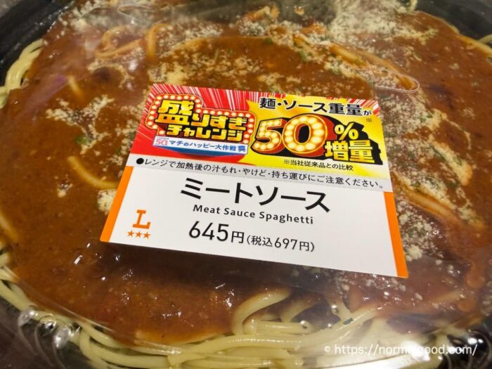 ミートソース（盛りすぎチャレンジ2026）