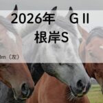 根岸S2026