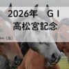 高松宮記念GⅠ（2026年）