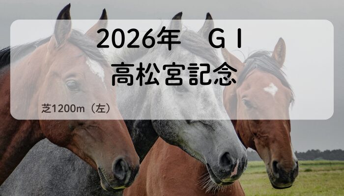 高松宮記念GⅠ（2026年）
