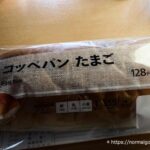 コッペパンたまご