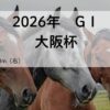大阪杯2026