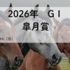 皐月賞GⅠ（2026年）