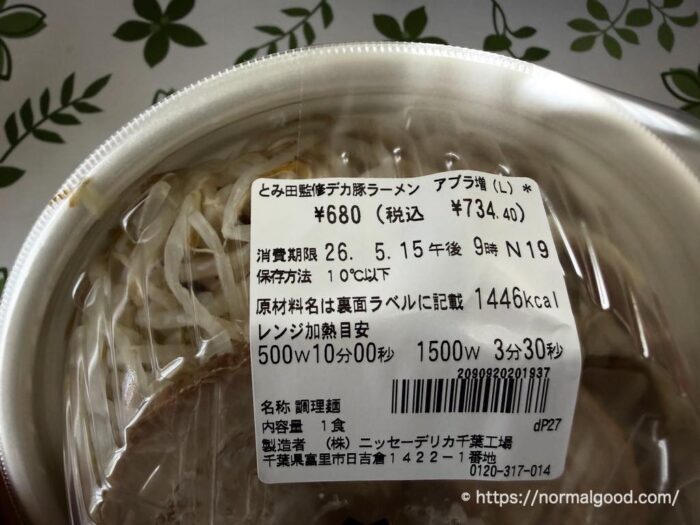 デカ豚ラーメン(50%増量感謝盛り)2