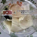 セブンイレブンのこうじ味噌マヨネーズ入り野菜スティック