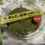 ずんだが主役のお団子