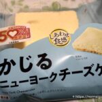 かじるニューヨークチーズケーキ（50％以上感謝盛り）