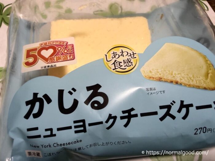 かじるニューヨークチーズケーキ(50%以上感謝盛り)
