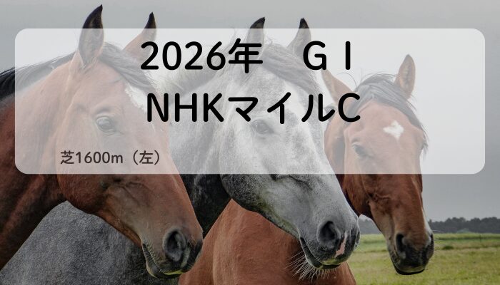 G1 NHKマイルC（2026年）