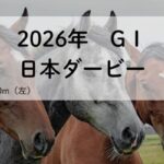 日本ダービー2026