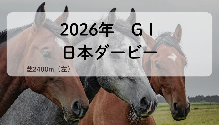 日本ダービー2026