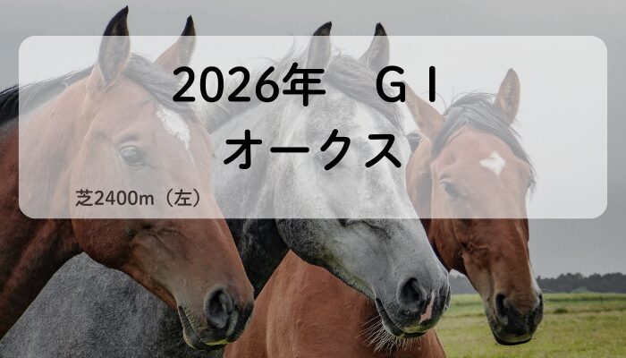 オークスGⅠ(2026年)