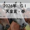 天皇賞・春GⅠ（2026年）