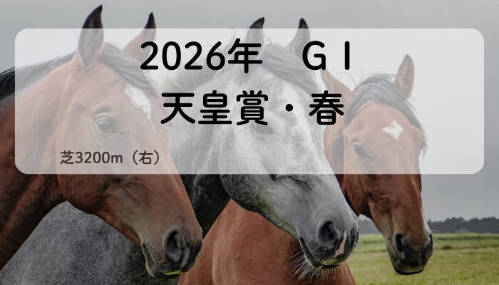 天皇賞・春GⅠ（2026年）