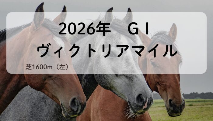 ヴィクトリアマイルG1（2026年）