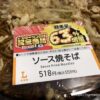 ソース焼きそば（6/3ローソンの日記念商品）
