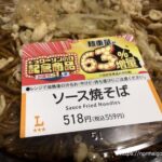 ソース焼きそば（6/3ローソンの日記念商品）