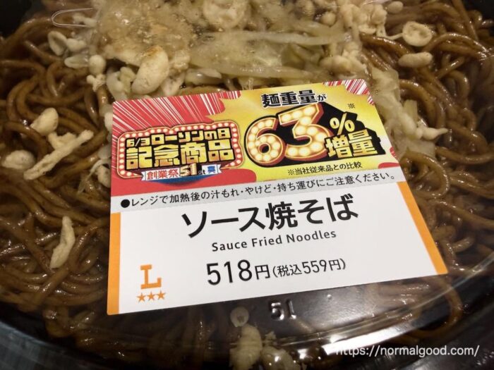 ソース焼きそば（6/3ローソンの日記念商品）