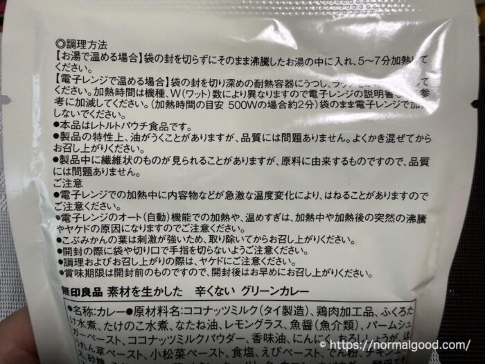 無印良品の辛くないグリーンカレー2
