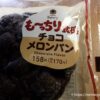 もっちり食感チョコメロンパン
