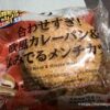 合わせすぎ！欧風カレーパン＆はみでるメンチカツ