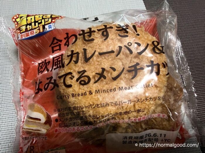 合わせすぎ!欧風カレーパン&はみでるメンチカツ