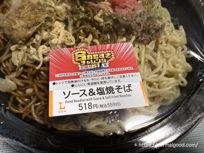 ソース＆塩焼そば（合わせすぎチャレンジ）