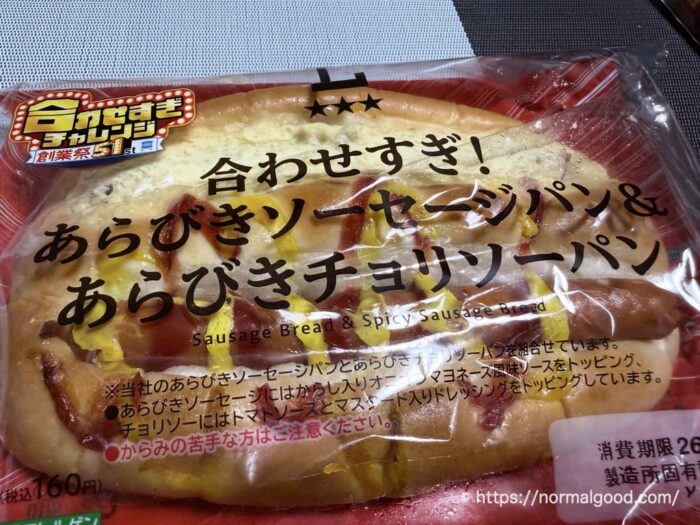 合わせすぎ！あらびきソーセージパン＆あらびきチョリソーパン