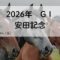 安田記念GⅠ（2026年）