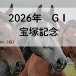 宝塚記念GⅠ（2026年）
