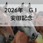 安田記念GⅠ（2026年）