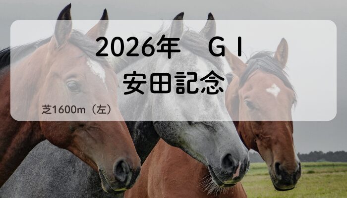 安田記念GⅠ（2026年）