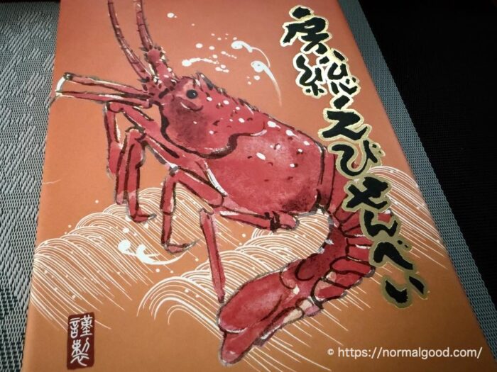 房総えびせんべい